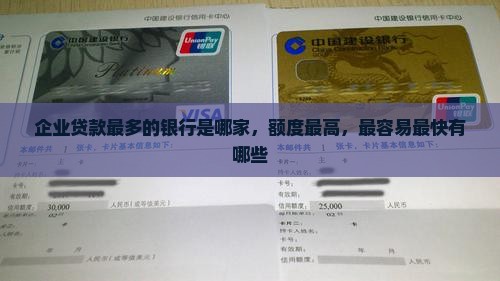 企业贷款最多的银行 企业贷款最多的银行