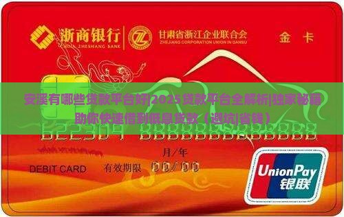 安溪有哪些贷款平台好