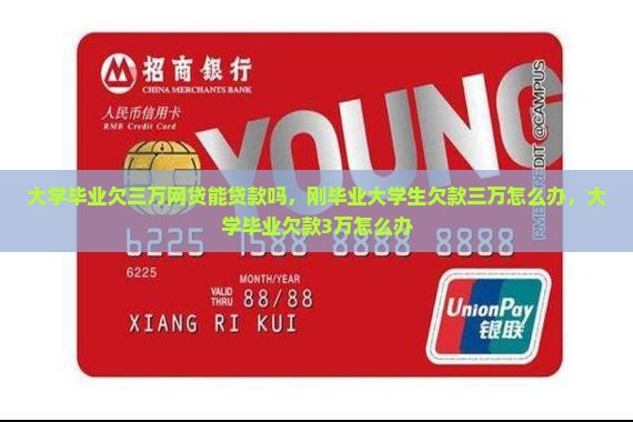 大学毕业欠三万网贷能贷款吗