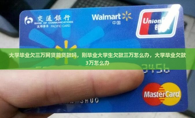 大学毕业欠三万网贷能贷款吗