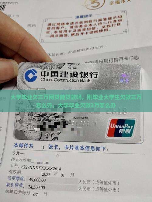 大学毕业欠三万网贷能贷款吗