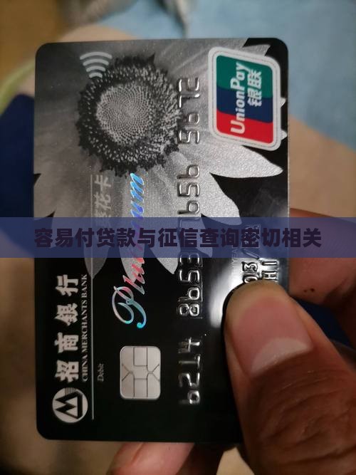 容易付贷款查征信