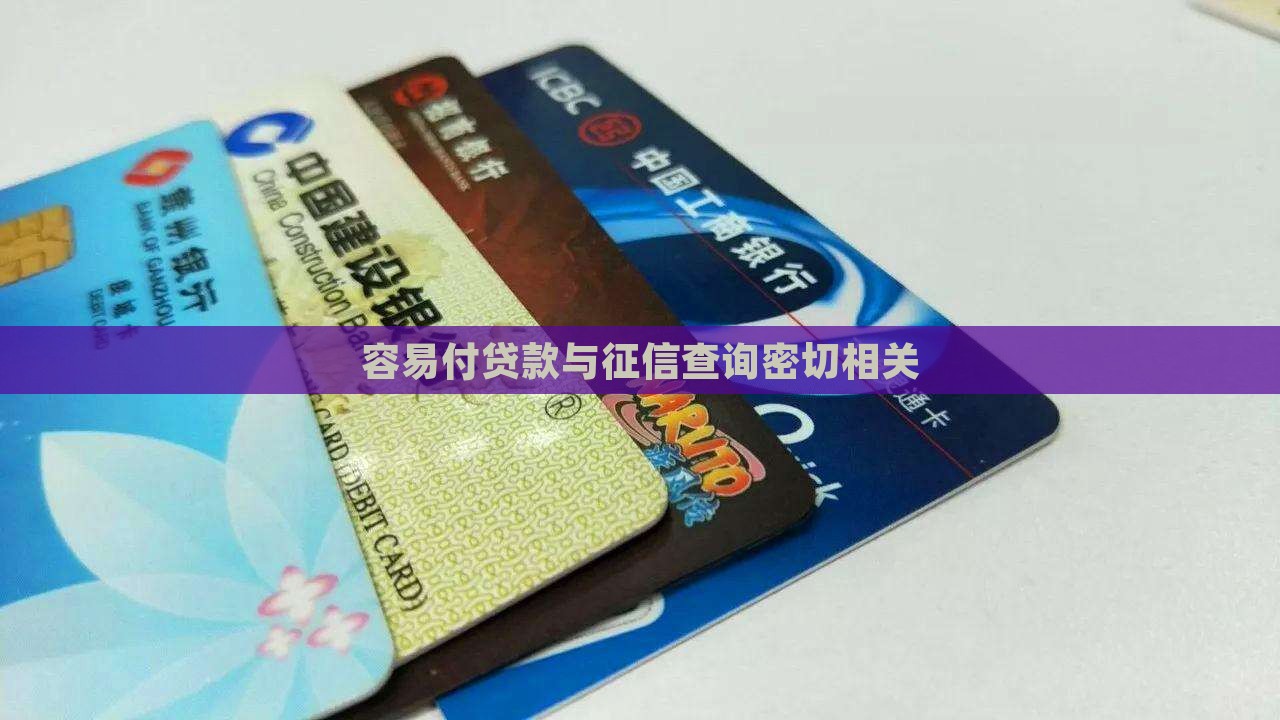 容易付贷款查征信