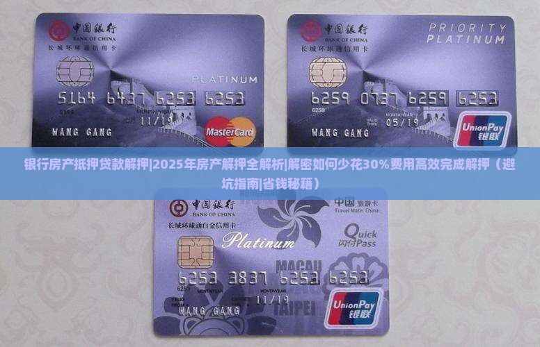 银行房产抵押贷款解押
