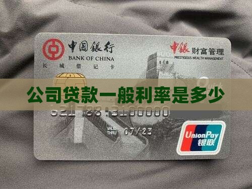 公司贷款一般利率是多少