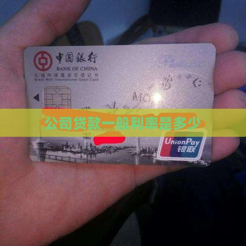 公司贷款一般利率是多少