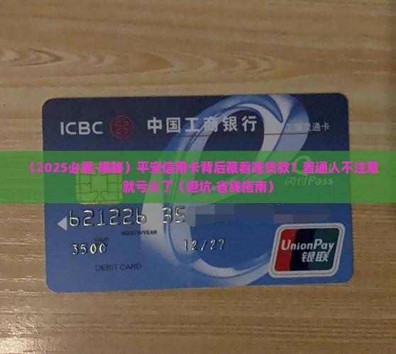 平安信用卡后面的贷款 平安信用卡后面的贷款