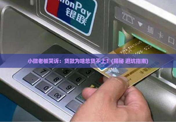 小微企业贷款贷不上
