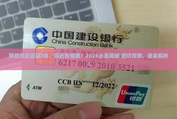 网络贷款逾期3年了