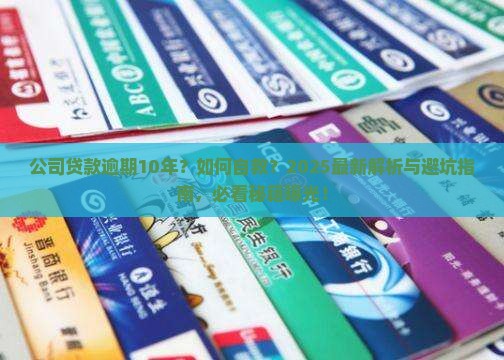 公司贷款逾期10年