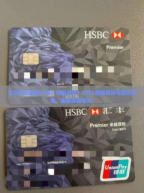公司贷款逾期10年