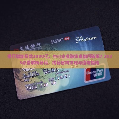 银行增加贷款3000亿