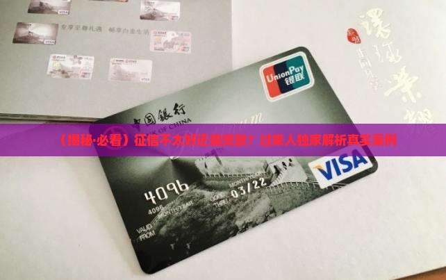 哪些人征信不太好能贷款