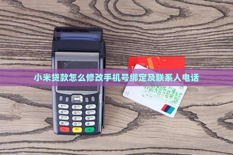 小米贷款怎么修改手机号