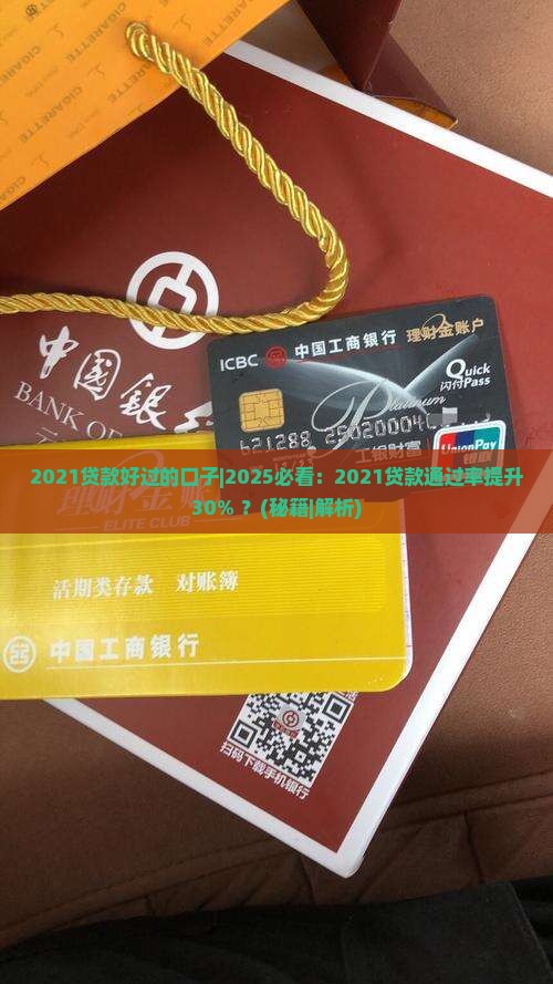 2021贷款好过的口子