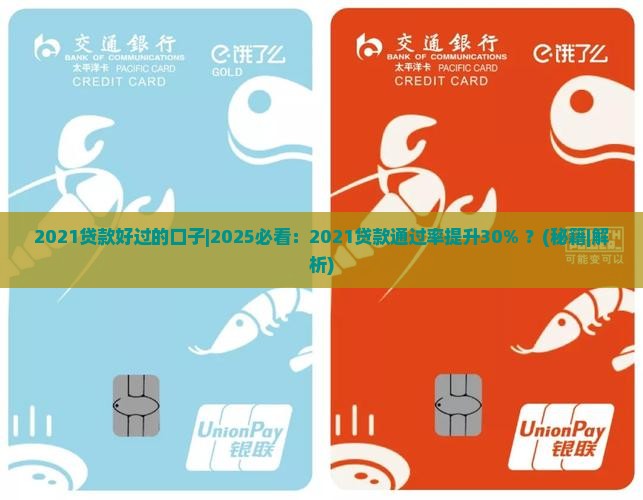 2021贷款好过的口子