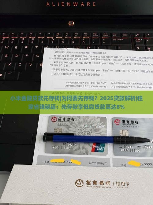 小米金融贷款先存钱