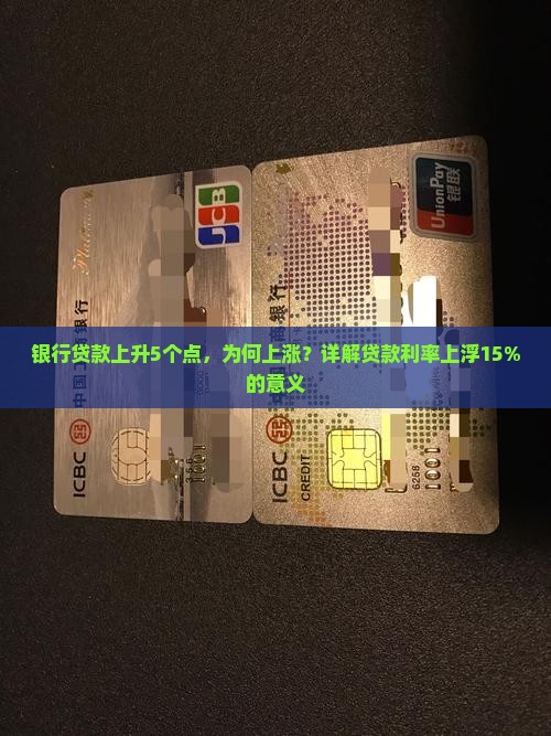 银行贷款上升5