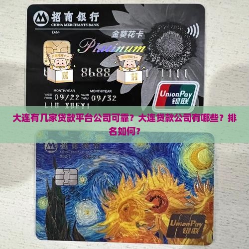 大连有几家贷款平台