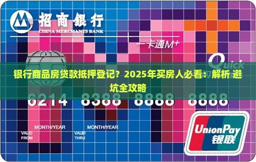 银行商品房贷款抵押登记 银行商品房贷款抵押登记