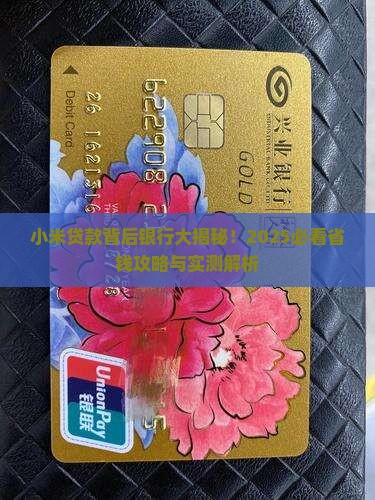 小米贷款背后银行