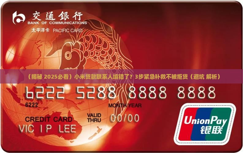 小米贷款联系人确认