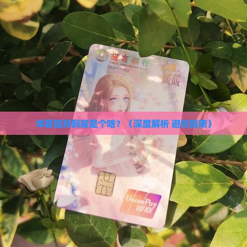华夏信财是什么贷款平台