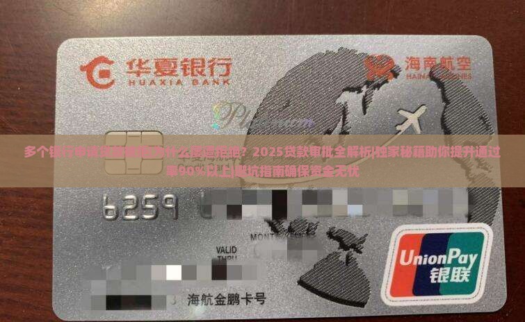 多个银行申请贷款被拒
