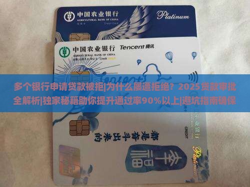 多个银行申请贷款被拒