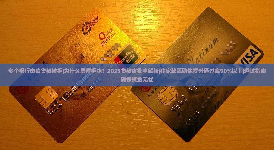多个银行申请贷款被拒