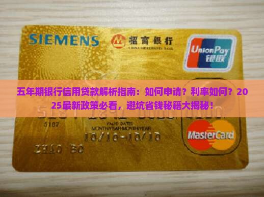 五年期的银行信用贷款