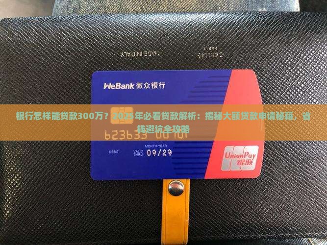 银行怎样能贷款300万