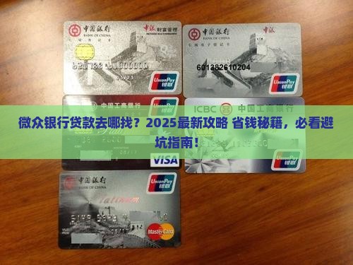 微众银行在哪贷款 微众银行在哪贷款