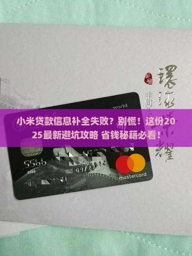 小米贷款补充信息不了