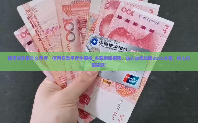 信用贷款有什么手续