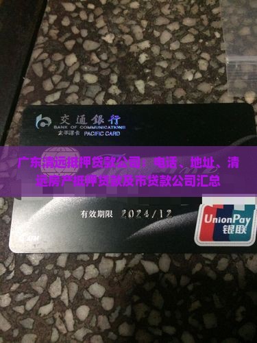 广东清远抵押贷款公司