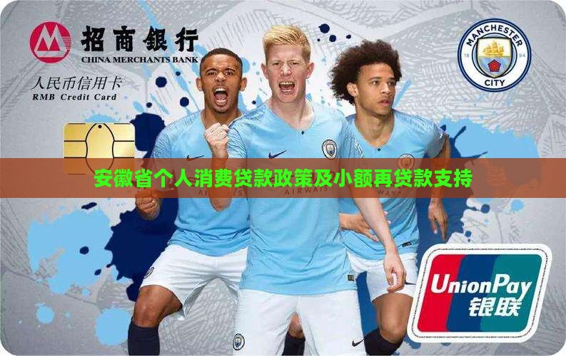 安徽省个人消费贷款
