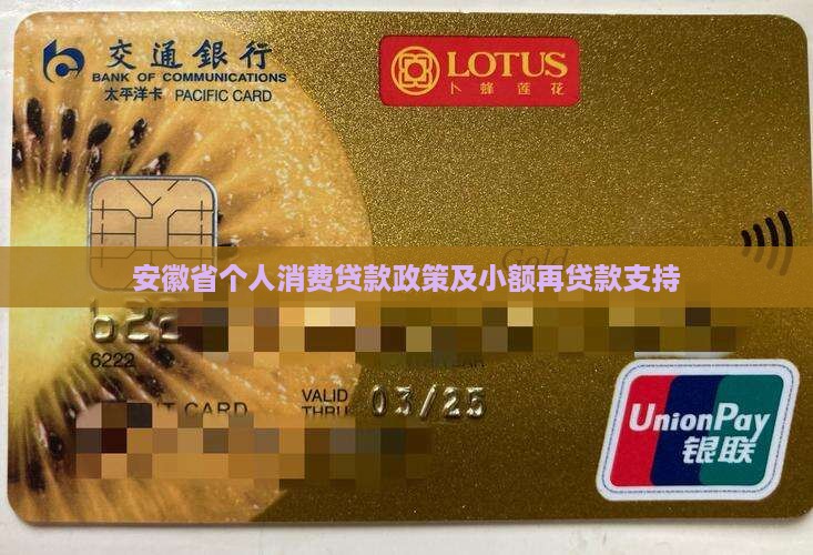 安徽省个人消费贷款