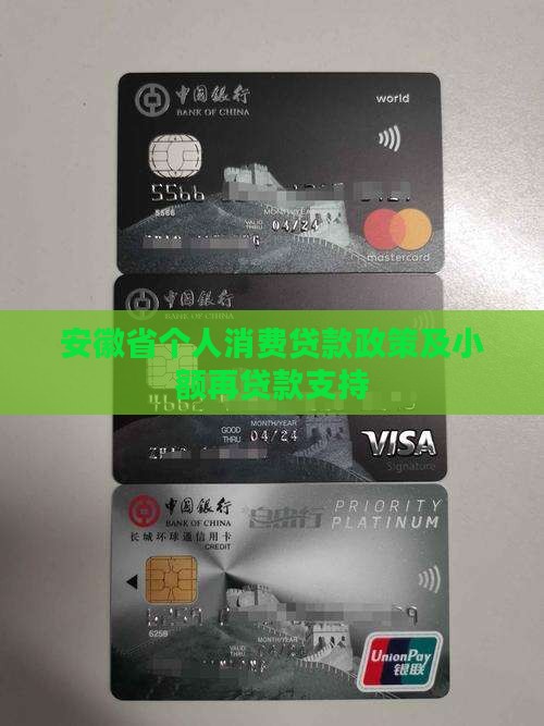 安徽省个人消费贷款