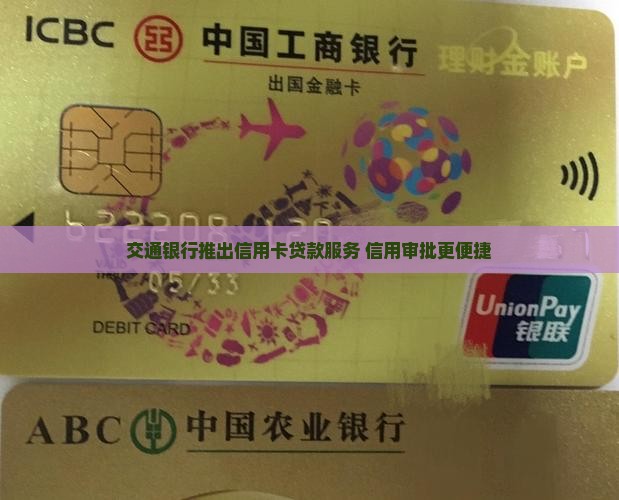 交通信用卡可贷款