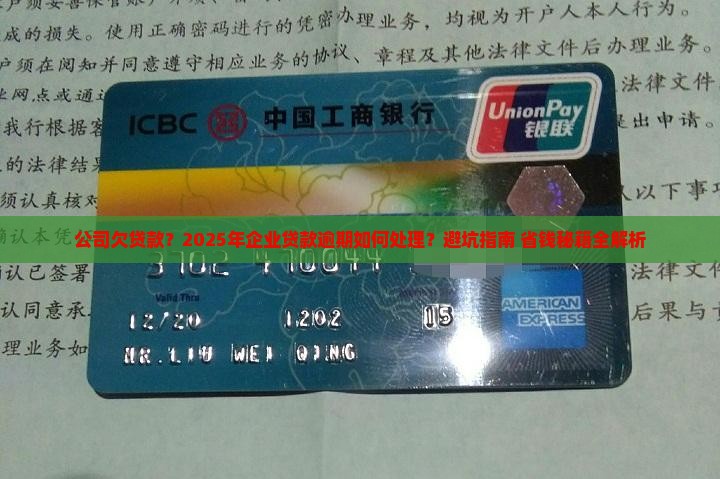 公司欠贷款