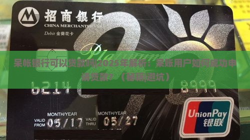 呆帐银行可以贷款吗