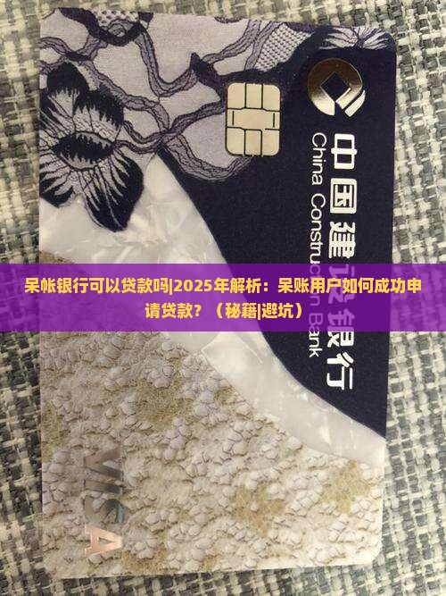 呆帐银行可以贷款吗