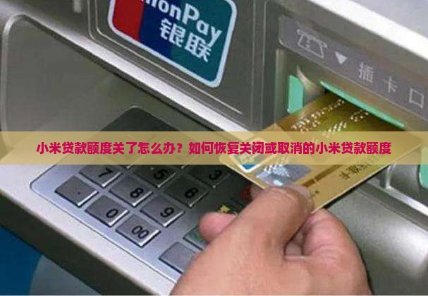 小米贷款额度关了怎么办