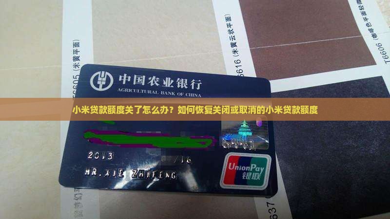 小米贷款额度关了怎么办