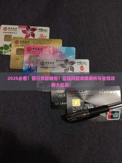向银行贷款被拒绝征信