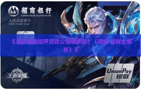 重庆楼盘抵押贷款公司