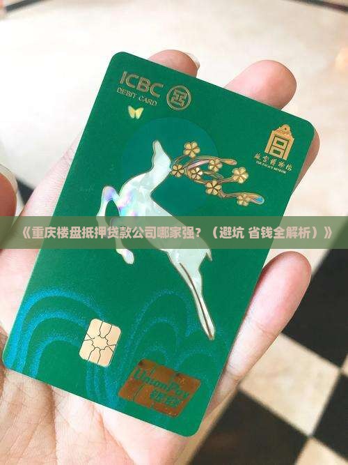 重庆楼盘抵押贷款公司