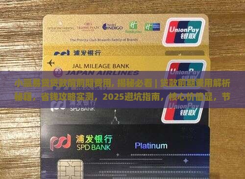 小赢易贷贷款前前期费用
