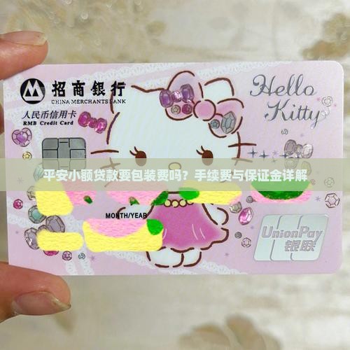 平安小额贷款要包装费